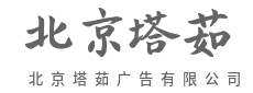 画面会说话,一眼即万年-北京塔茹广告有限公司